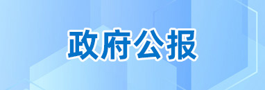 政府公報(bào)